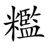 糮