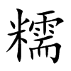糯
