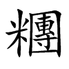 糰
