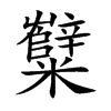 糱
