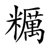 糲
