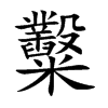 糳