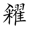 糴
