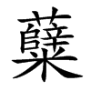 糵