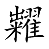 糶