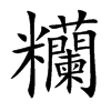 糷