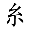 糸