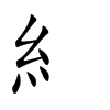 糹