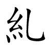 糺