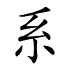 系