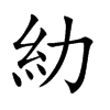 糼