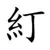 糽