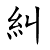 糾
