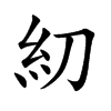 糿