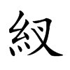 紁