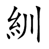 紃