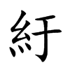 紆
