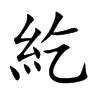 紇