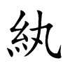 紈