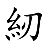 紉