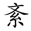 紊