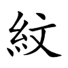 紋