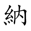 納