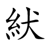 紎