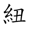 紐