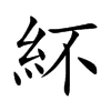 紑