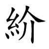 紒