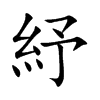 紓