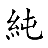 純