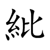 紕