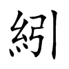 紖