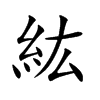 紘