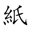 紙