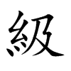 級