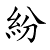 紛