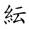 紜