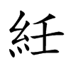 紝