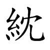 紞