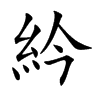 紟