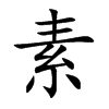 素