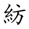 紡