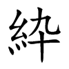 紣