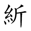 紤