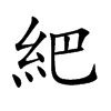 紦
