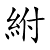 紨