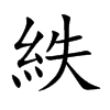 紩